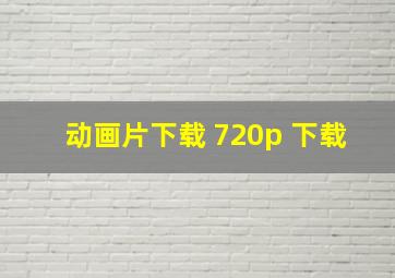 动画片下载 720p 下载